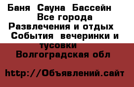 Баня ,Сауна ,Бассейн. - Все города Развлечения и отдых » События, вечеринки и тусовки   . Волгоградская обл.